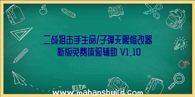 二战狙击手生命/子弹无限修改器